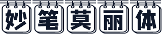 妙笔莫丽体