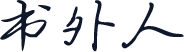 书外人