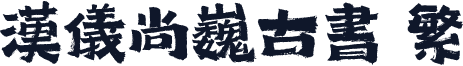 汉仪尚巍古书 繁