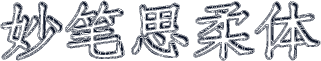妙笔思柔体