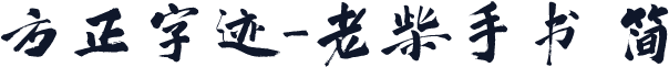 方正字迹-老柴手书 简