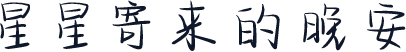 星星寄来的晚安