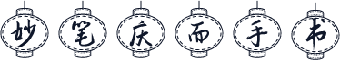 妙笔庆而手书