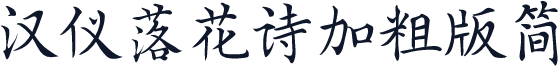 汉仪落花诗加粗版简