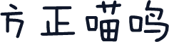 方正喵鸣