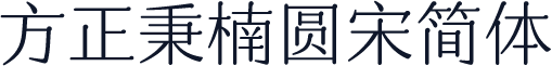 方正秉楠圆宋简体