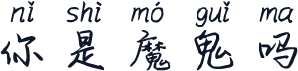 你是魔鬼吗