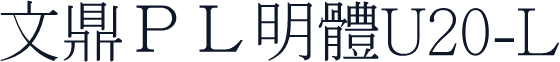 文鼎ＰＬ明體U20-L