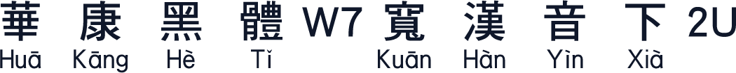 華康黑體W7寬漢音下2U