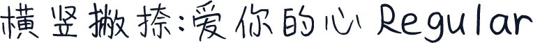 横竖撇捺：爱你的心 Regular