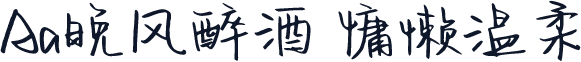 Aa晚风醉酒 慵懒温柔