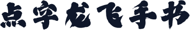 点字龙飞手书