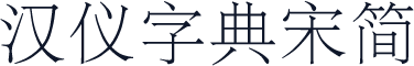汉仪字典宋简