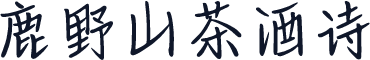 鹿野山茶酒诗