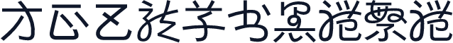 方正巴龙草书黑体繁体