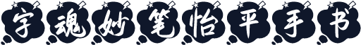 字魂妙笔怡平手书
