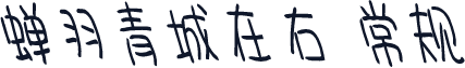 蝉羽青城在右 常规