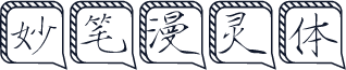 妙笔漫灵体