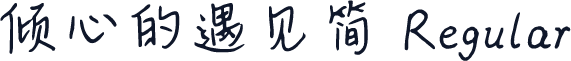 倾心的遇见简 Regular