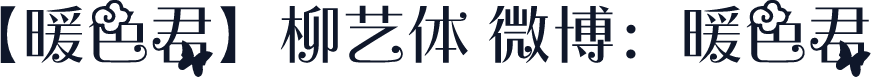 【暖色君】柳艺体 微博：暖色君