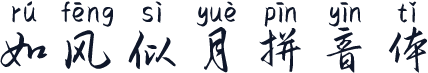 如风似月拼音体