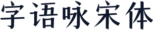 字语咏宋体
