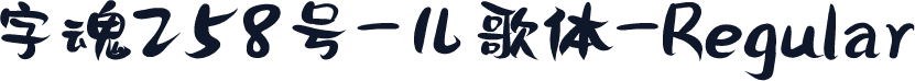 字魂258号-儿歌体-Regular