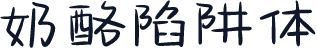 奶酪陷阱体