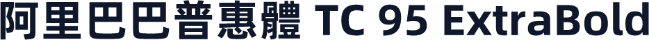 阿里巴巴普惠體 TC 95 ExtraBold