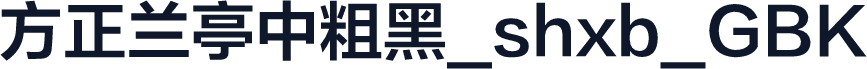 方正兰亭中粗黑_shxb_GBK