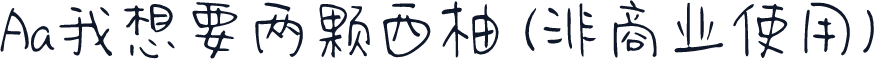 Aa我想要两颗西柚 (非商业使用)