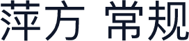 萍方 常规