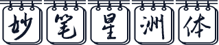 妙笔星洲体