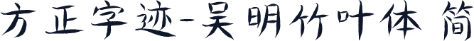 方正字迹-吴明竹叶体 简