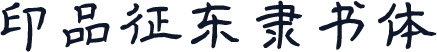 印品征东隶书体