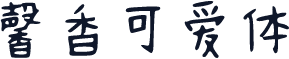 馨香可爱体