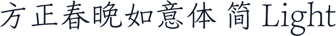 方正春晚如意体 简 Light