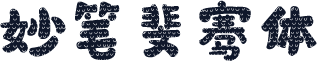 妙笔斐骞体