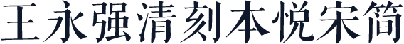王永强清刻本悦宋简