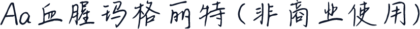 Aa血腥玛格丽特 (非商业使用)