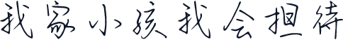 我家小孩我会担待