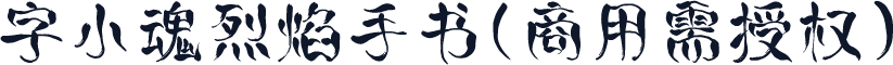 字小魂烈焰手书(商用需授权)