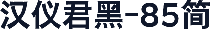 汉仪君黑-85简