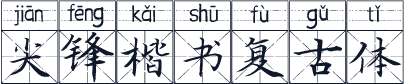 尖锋楷书复古体