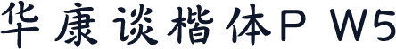 华康谈楷体P W5