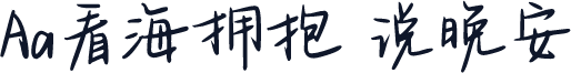 Aa看海拥抱 说晚安