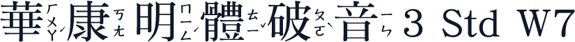 華康明體破音3 Std W7