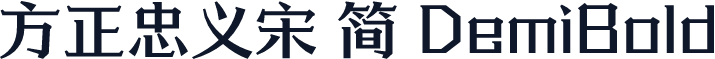 方正忠义宋 简 DemiBold