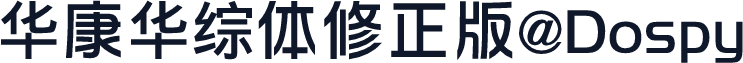 华康华综体修正版@Dospy
