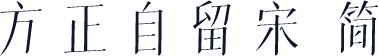 方正自留宋 简
